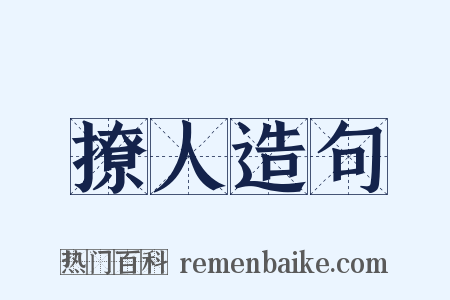 撩人造句是什么意思的图片